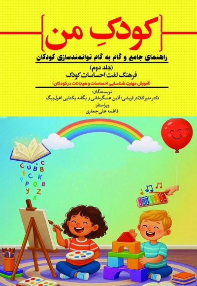کودک من؛ راهنمای جامع و گام به گام توانمندسازی کودکان (جلد دوم)